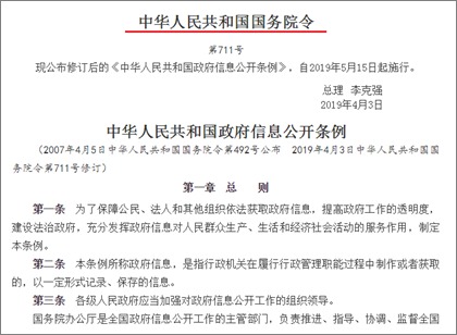 《中华人民共和国政府信息公开条例（修订）》
