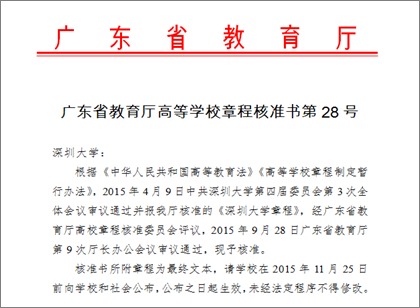 《深圳大学章程》