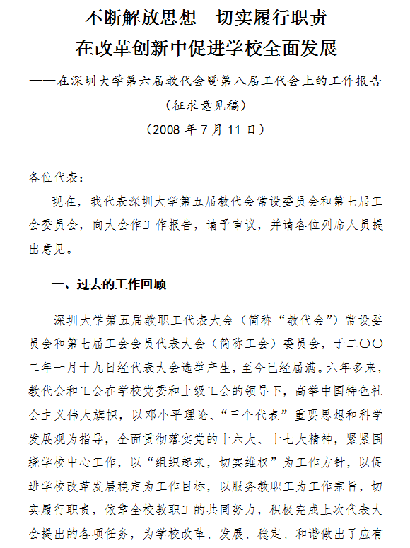 (59)深圳大学第六届教代会暨第八届工代会工作报告